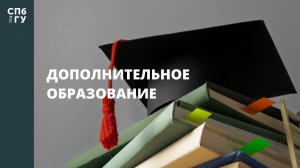Дополнительное образование