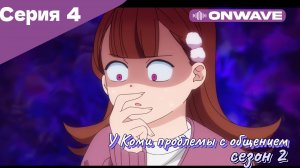 У Коми проблемы с общением - 2 сезон 4 Серия  [OnWave]