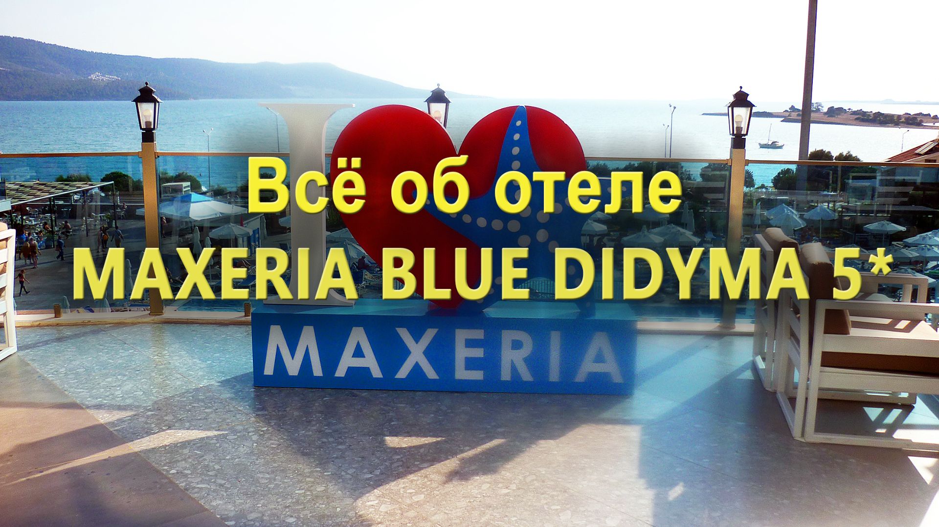 Отель Maxeria Blue Didyma 5*: Всё об отеле
