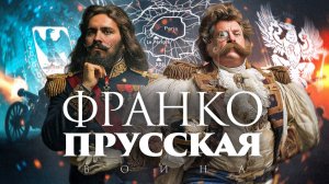 Рождение Второго Рейха | Катастрофа Франции и объединение Германии