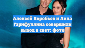 Алексей Воробьев и Аида Гарифуллина совершили выход в свет: фото