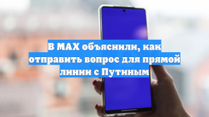 В MAX объяснили, как отправить вопрос для прямой линии с Путиным