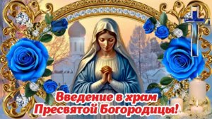 С Праздником Введения во Храм Пресвятой Богородицы! 🌺 Красивое Поздравление 4 Декабря
