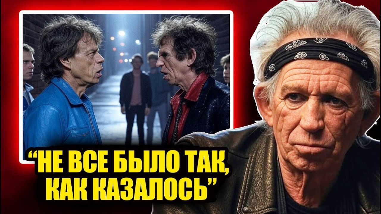 Шокирующая правда о взаимоотношениях Кита Ричардса и Мика Джаггера