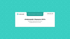 Инфокрафт: Формула ЖКХ. Загрузка подключенных услуг и задолженности по ним