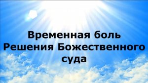 ВРЕМЕННАЯ БОЛЬ. Решения Божественного суда #наянабелосвет
