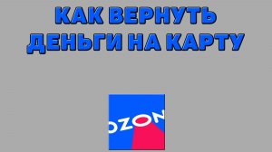 Как вернуть деньги на карту с Озона