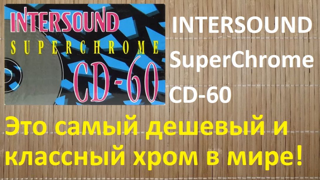 Кассета INTERSOUND Super Chrome. Невероятная вещь! смотреть онлайн