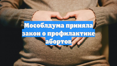 Мособлдума: принят закон о профилактике абортов в регионе