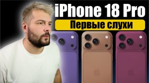 iPhone 18 Pro первые слухи