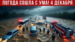 Новости Сегодня 04.12.2025 - Катаклизмы сегодня, ЧП, События дня  Китай США Европа Индия Россия