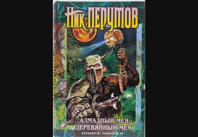 1. Алмазный Меч, Деревянный Меч. Ник Перумов смотреть онлайн