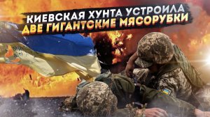 АДСКИЙ КОТЁЛ ОТ ГУЛЯЙПОЛЯ ДО МИРНОГРАДА! Киев подписала ВСЕМ смертный приговор!