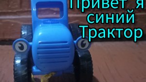 Синий трактор приветствует малышей и с радостью покажет свои возможности.