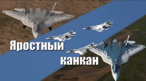 Яростный канкан