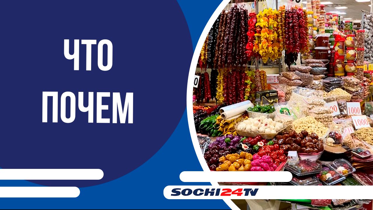 ЧТО ПОЧЕМ: чурчхела и сувениры из Абхазии на Центральном рынке Сочи