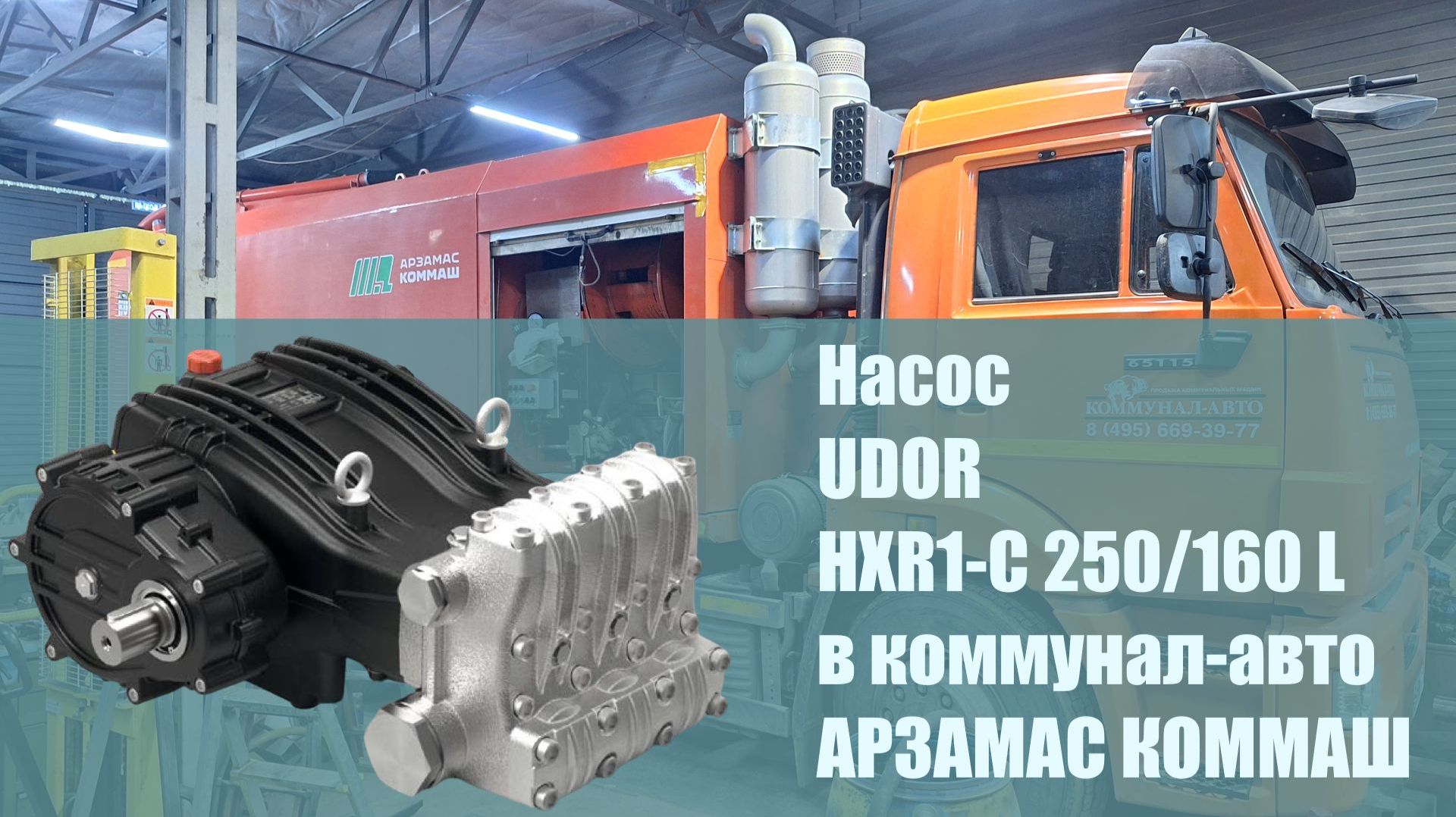 Ремонт насоса Udor HXR1-C 250160 L для коммунал-авто АРЗАМАС КОММАШ
