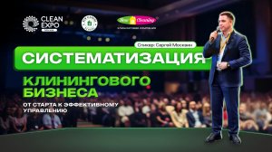 Как выстроить системный клининговый бизнес?