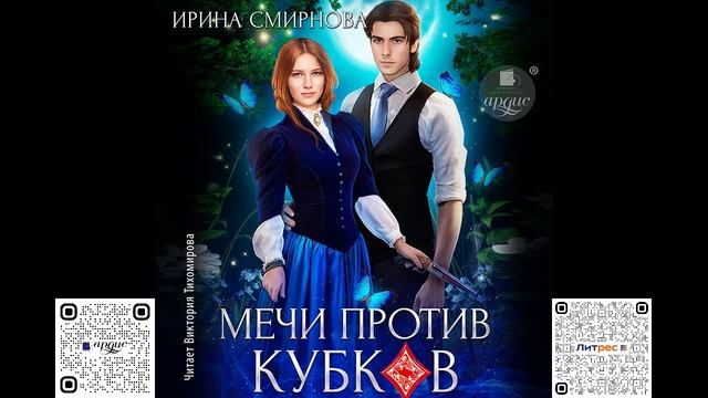 Мечи против кубков. Ирина Смирнова. Аудиокнига смотреть онлайн