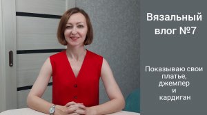 Вязальный влог №7 / Подарки на День рождения / Показываю свои платье, джемпер и кардиган