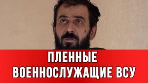 ПЛЕННЫЕ ВОЕННОСЛУЖАЩИЕ ВСУ: «НАС НАЗЫВАЛИ СБРОДОМ» сводки новости