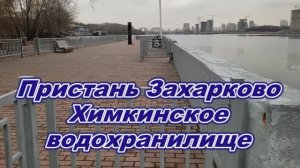 Пристань Захарково. Химкинское водохранилище. 03.12.2025.