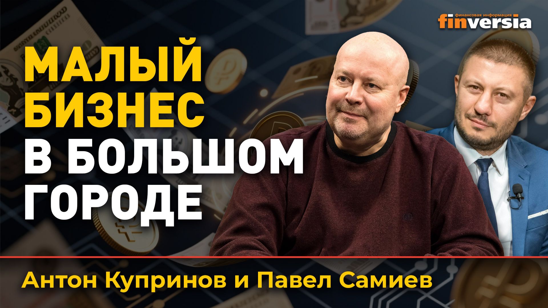 Малый бизнес в большом городе