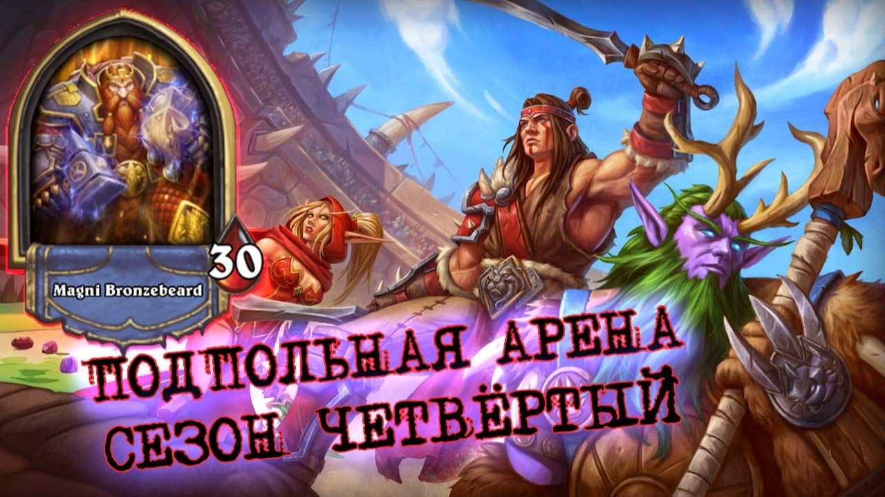 ТОПОВАЯ БАЗА (КЛАСС И ЛЕГА), НО КАК НАЙТИ БАЛАНС И НАПРАВЛЕНИЕ? | Арена | Hearthstone