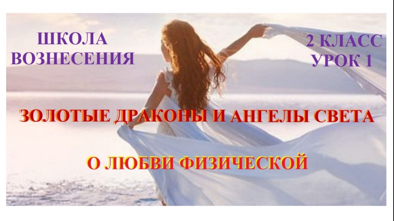 Золотые Драконы и Ангелы Света о любви физической 15.10.2025г 2 класс (1 Послание)