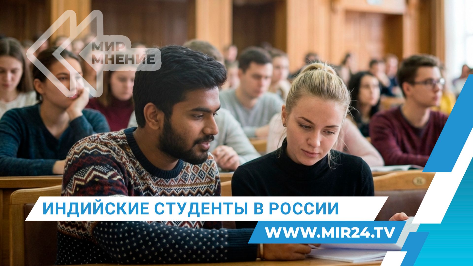 На учебу – в Россию! Чем индийских абитуриентов привлекает российское образование?