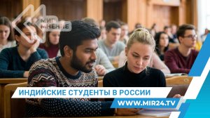 На учебу – в Россию! Чем индийских абитуриентов привлекает российское образование?