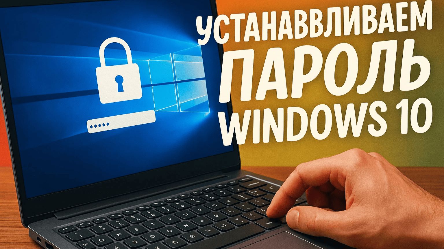 Как установить пароль на Windows 10 смотреть онлайн