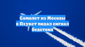 Самолет из Москвы в Пхукет подал сигнал бедствия