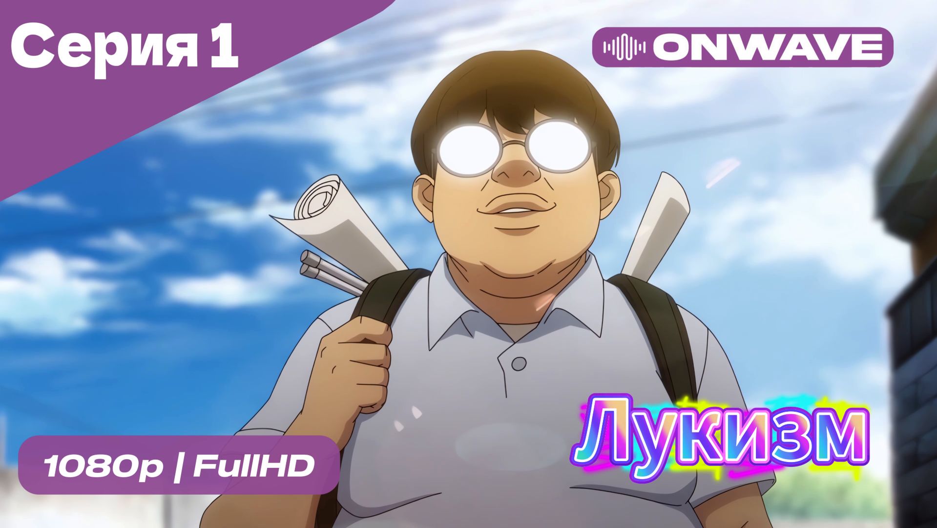 Лукизм - 1 Серия  [OnWave]