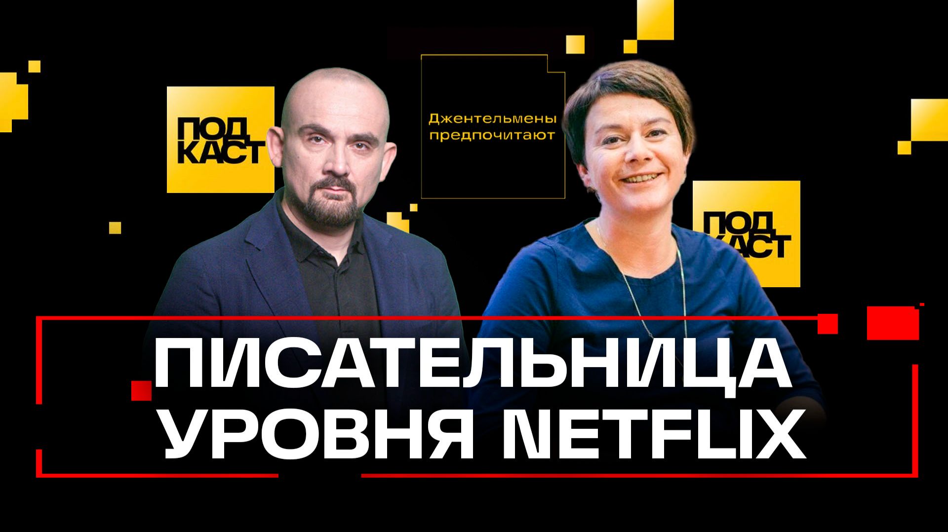 Как создаются романы-катастрофы? Netflix, Стивен Кинг и нейросети. Вагнер. Джентльмены предпочитают
