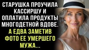 СТАРУШКА ОПЛАТИЛА ПРОДУКТЫ МНОГОДЕТНОЙ ВДОВЕ. НО УВИДЕВ ФОТО МУЖА, ОБОМЛЕЛА ОТ ШОКА...