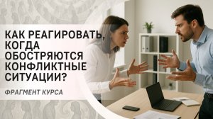 Как реагировать, когда обостряются конфликтные ситуации?