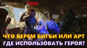 БИГБИ ИЛИ АРТ, ВОТ В ЧЕМ ВОПРОС!? ГДЕ ИСПОЛЬЗОВАТЬ??? | Dragonheir: Silent Gods