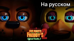 Трейлер фильма "Five nights at Freddy's 2" С русскими субтитрами