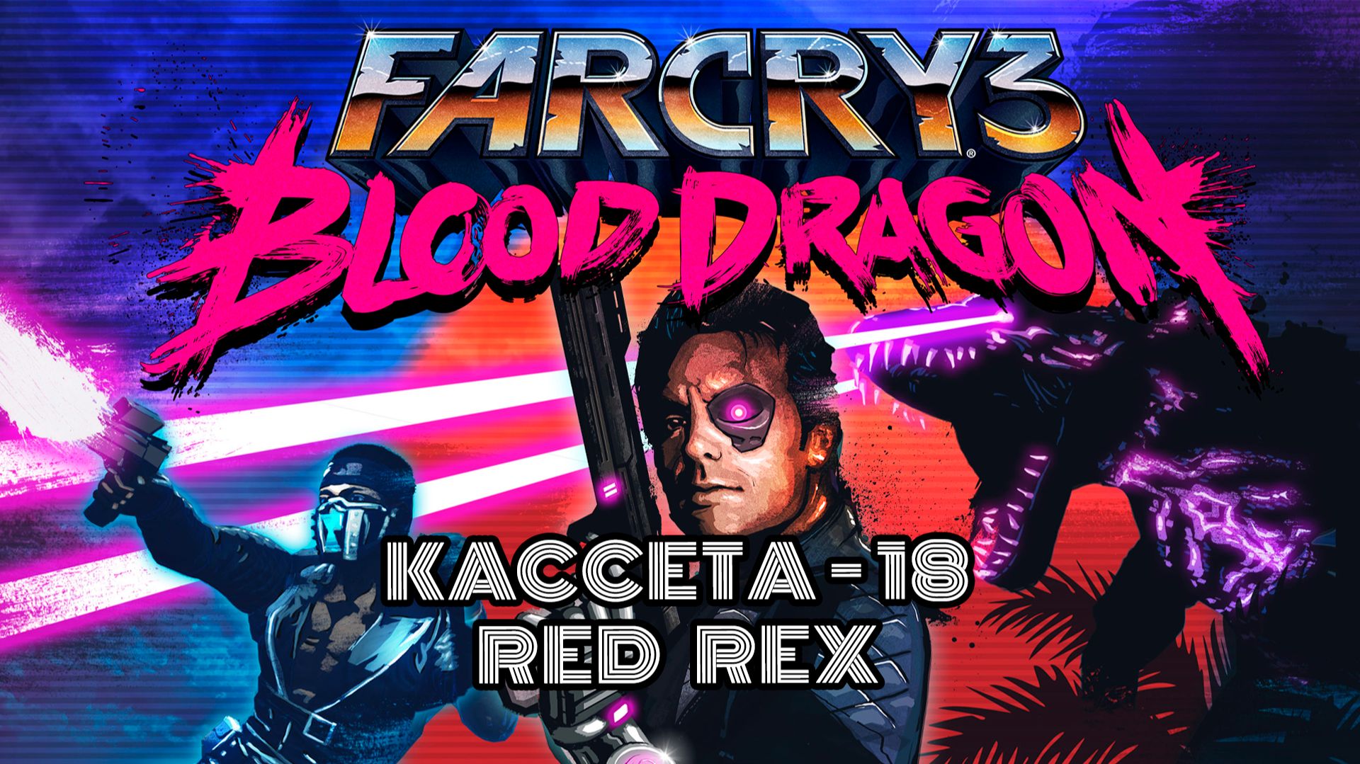 FAR CRY 3 BLOOD DRAGON ПРОХОЖДЕНИЕ ЧАСТЬ 18  🚢 | RED РЕКС