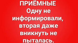 Приёмные/В последних сериях.