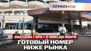Cosmos Stay за 10,5 млн: готовый номер, бассейн и доход с первого дня
