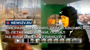 Мигрант-педофил, домогавшийся 10-летней девочки, попал на видео в Екатеринбурге