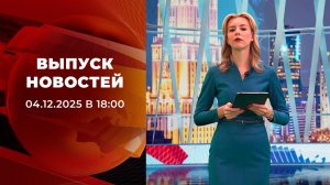Выпуск новостей в 18:00 от 04.12.2025