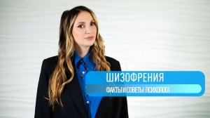 Что такое ШИЗОФРЕНИЯ ? Факты и практические советы от психолога Дарьи Серебряковой.
