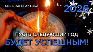 Ритуал на успешный год! Смотри и меняй жизнь к лучшему!