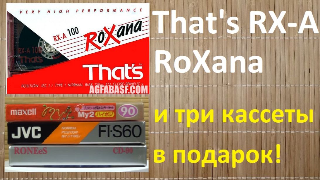 Кассета RoXana. That's RX-A . И несколько кассет в подарок кому-то смотреть онлайн