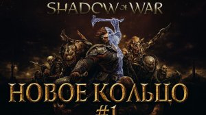 Средиземье - Тени Войны / Новое кольцо #1