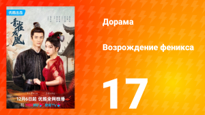Возрождение феникса 1 сезон 17 серия