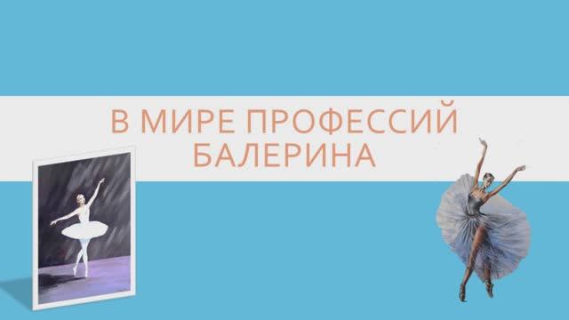 В мире профессий. Балерина. смотреть онлайн